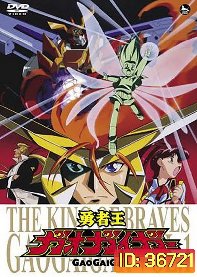 Yuusha-Ou GaoGaiGar ราชันย์ผู้กล้า กาโอไกการ์ ( ตอนที่ 1-49 จบ )