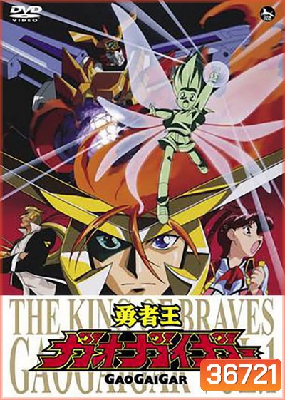 Yuusha-Ou GaoGaiGar ราชันย์ผู้กล้า กาโอไกการ์ ( ตอนที่ 1-49 จบ )