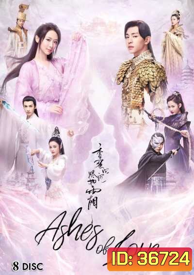 Ashes of Love มธุรสหวานล้ำ สลายเป็นเถ้าราวเกล็ดน้ำค้าง ( 63 ตอนจบ )