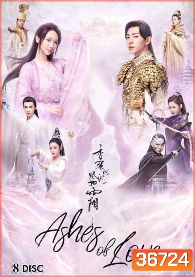 Ashes of Love มธุรสหวานล้ำ สลายเป็นเถ้าราวเกล็ดน้ำค้าง ( 63 ตอนจบ )