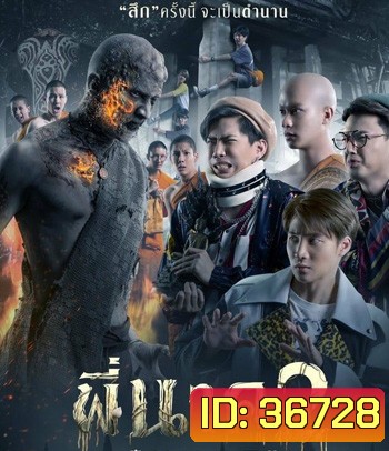 พี่นาค 2 (2020)