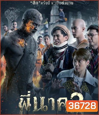 พี่นาค 2 (2020)