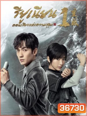 Reunion The Sound of the Providence (2020) รียูเนียนตอนเสียงแห่งความสุขุม (32 ตอนจบ)