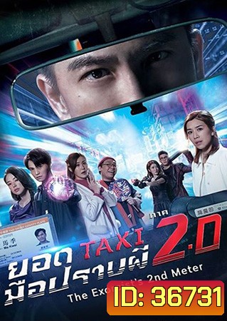 The Exorcists 2nd Meter - ยอดแท็กซี่ มือปราบผี ภาค 2 (2020) EP. 1-25 End + ภาคพิเศษ