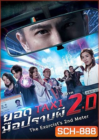The Exorcists 2nd Meter - ยอดแท็กซี่ มือปราบผี ภาค 2 (2020) EP. 1-25 End + ภาคพิเศษ