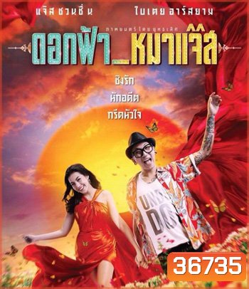 Jazz The Dog (2017) ดอกฟ้า หมาแจ๊ส