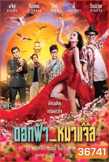 ดอกฟ้า หมาแจ๊ส Jazz The Dog (2017)