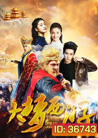 DREAM JOURNEY 2: PRINCESS IRON FAN (2017) ไซอิ๋ว 2 ศึกวายุอภินิหาร