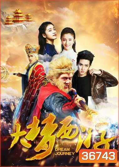 DREAM JOURNEY 2: PRINCESS IRON FAN (2017) ไซอิ๋ว 2 ศึกวายุอภินิหาร
