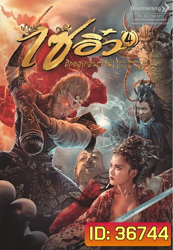 Dream Journey 4: Biography of the Demon (2018) ไซอิ๋ว 4 ศึกอสูรกลืนตะวัน