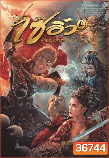 Dream Journey 4: Biography of the Demon (2018) ไซอิ๋ว 4 ศึกอสูรกลืนตะวัน