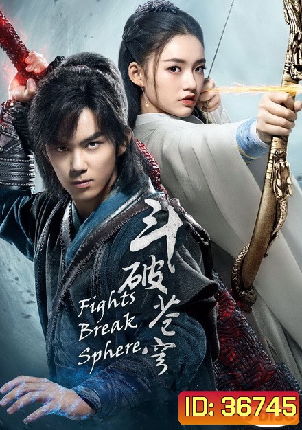 Fights Break Sphere สับประยุทธ์ทะลุฟ้า (45 ตอนจบ)
