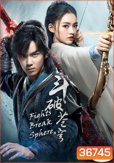 Fights Break Sphere สับประยุทธ์ทะลุฟ้า (45 ตอนจบ)