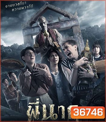 พี่นาค (2019)