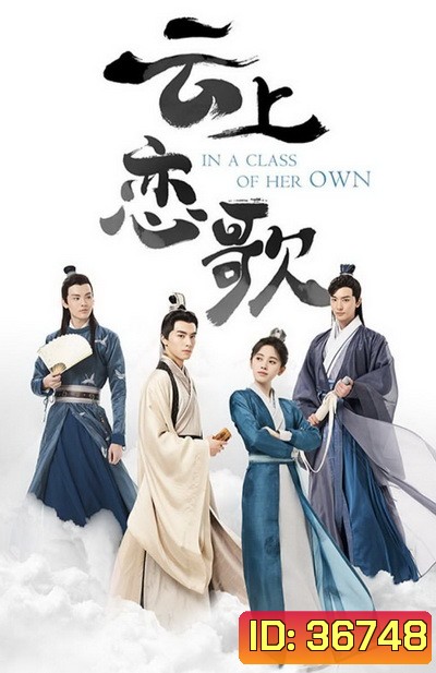 In a Class of Her Own อลหม่านหัวใจ ยัยบัณฑิตจอมป่วน [EP.1-36 END]