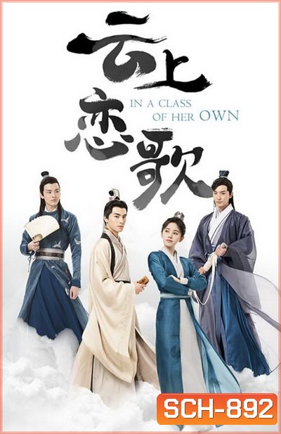 In a Class of Her Own อลหม่านหัวใจ ยัยบัณฑิตจอมป่วน [EP.1-36 END]