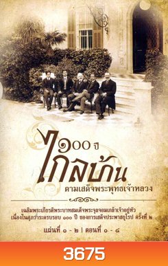 สารคดี ๑๐๐ ปี ไกลบ้าน ตามเสด็จพระพุทธเจ้าหลวง