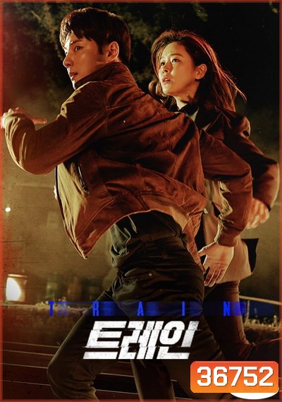 Train (2020) (E01-E12end)