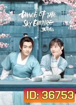 Dance of the Sky Empire บันทึกระบำสวรรค์ [EP.1-28 END]