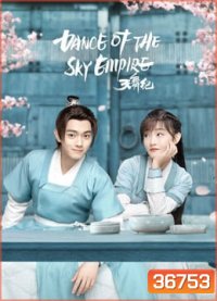 Dance of the Sky Empire บันทึกระบำสวรรค์ [EP.1-28 END]