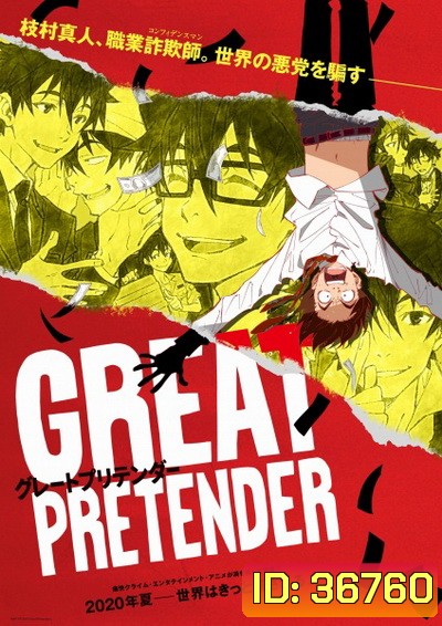 Great Pretender (2020) ยอดคนลวงโลก Season 1