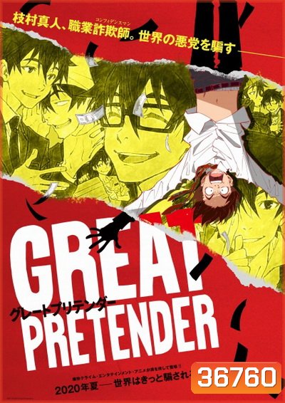 Great Pretender (2020) ยอดคนลวงโลก Season 1