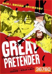 Great Pretender (2020) ยอดคนลวงโลก Season 1