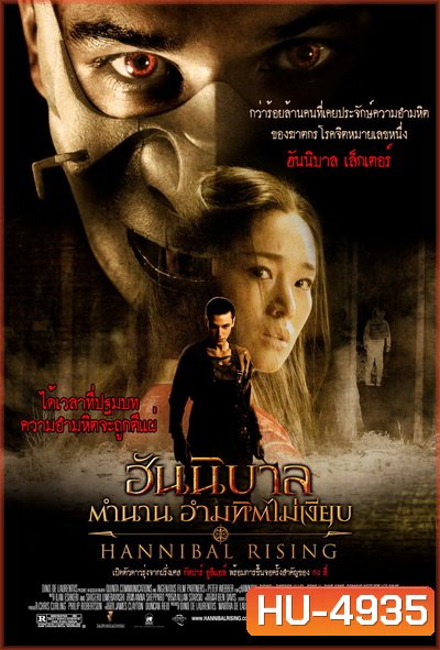 Hannibal 4: Hannibal Rising (2007) ฮันนิบาล ภาค 4 ตำนานอำมหิตไม่เงียบ