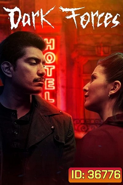 Dark Forces (Fuego negro) 2020 โรงแรมอสุรกาย
