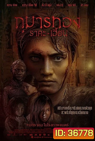 Kumanthong (2020) กุมารทอง ราคะ เฮี้ยน