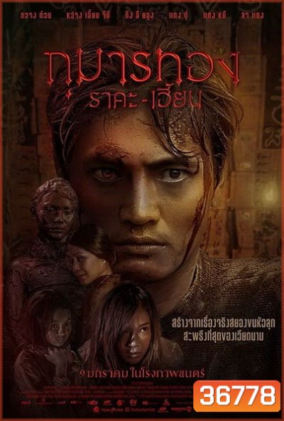 Kumanthong (2020) กุมารทอง ราคะ เฮี้ยน