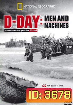 D-Day : Men and Machines สุดยอดสรรพวุธแห่ง ดี-เดย์