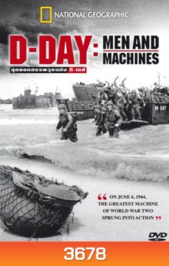 D-Day : Men and Machines สุดยอดสรรพวุธแห่ง ดี-เดย์