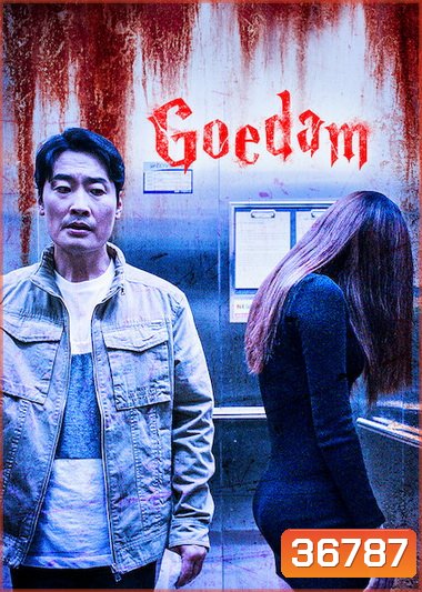 Goedam=ผีบ้าน ผีเมือง ( ep 1-8 จบ )