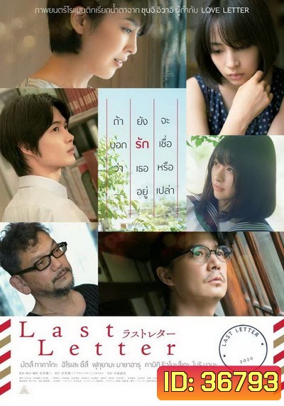 Last Letter ลาสต์ เลตเตอร์