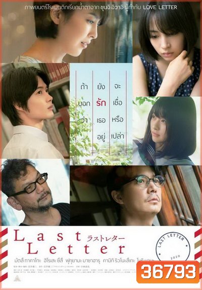 Last Letter ลาสต์ เลตเตอร์