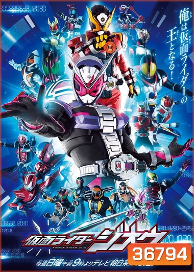 มาสค์ไรเดอร์จีโอ Kamen Rider Zi-O ( 49 ตอนจบ )