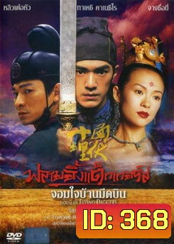 House Of Flying Daggers จอมใจบ้านมีดบิน