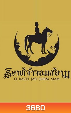 The Siamese Lord สารคดีเรื่อง ธิราชเจ้า จอมสยาม
