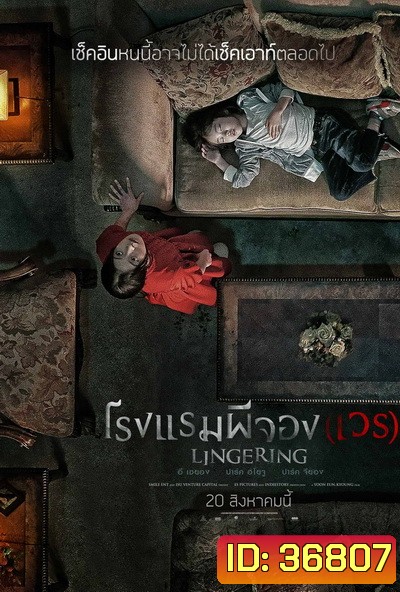 The Lingering โรงแรมผีจอง(เวร)