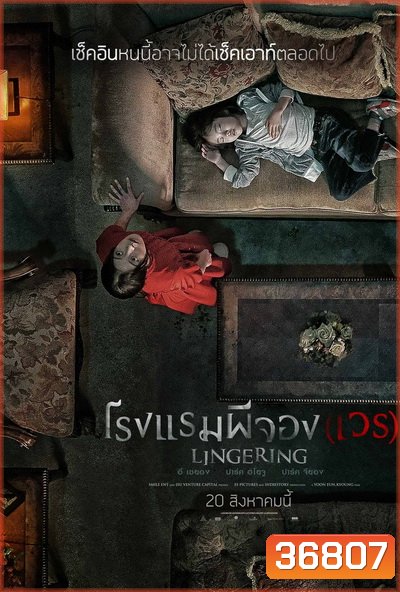 The Lingering โรงแรมผีจอง(เวร)