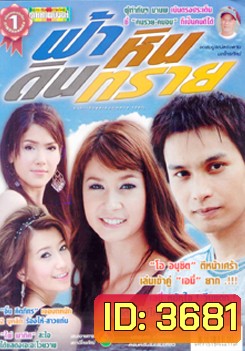 ฟ้า หิน ดิน ทราย