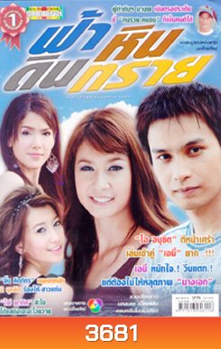 ฟ้า หิน ดิน ทราย