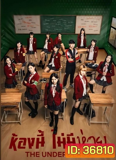 The Underclass ห้องนี้ไม่มีห่วย ( EP1-8 / 13 )