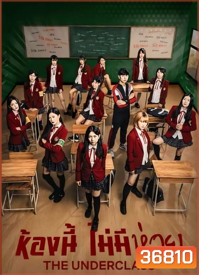 The Underclass ห้องนี้ไม่มีห่วย ( EP1-8 / 13 )