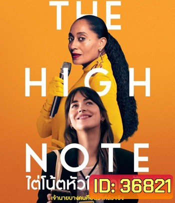 The High Note (2020) ไต่โน้ตหัวใจตามฝัน