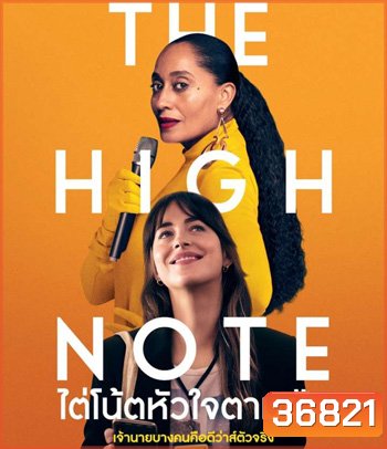 The High Note (2020) ไต่โน้ตหัวใจตามฝัน