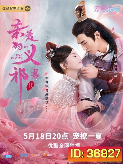 My Dear Destiny (2020) ท่านอ๋องที่รัก ( 36 ตอนจบ )