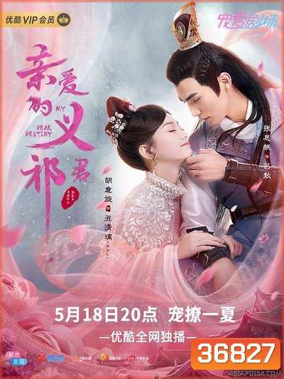 My Dear Destiny (2020) ท่านอ๋องที่รัก ( 36 ตอนจบ )