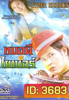 หมอผีไซเบอร์